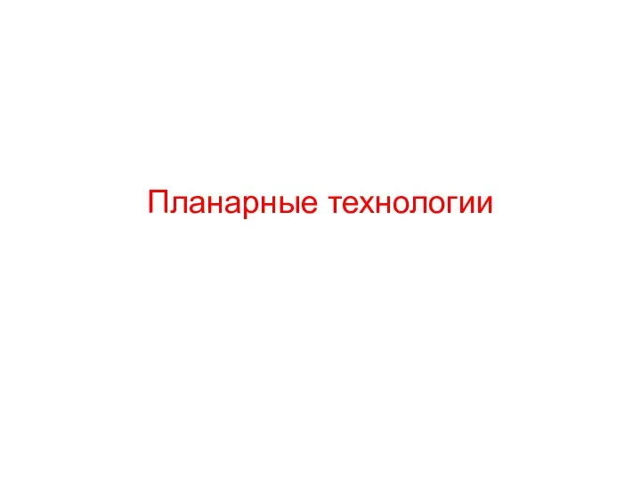 Планарные технологии