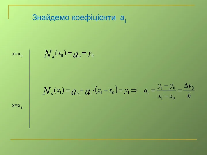 Знайдемо коефіцієнти аі