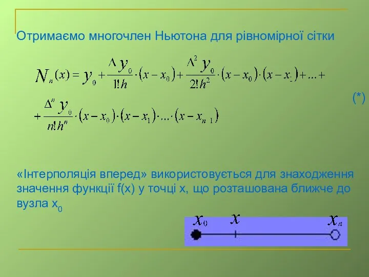 Отримаємо многочлен Ньютона для рівномірної сітки (*) «Інтерполяція вперед» використовується для