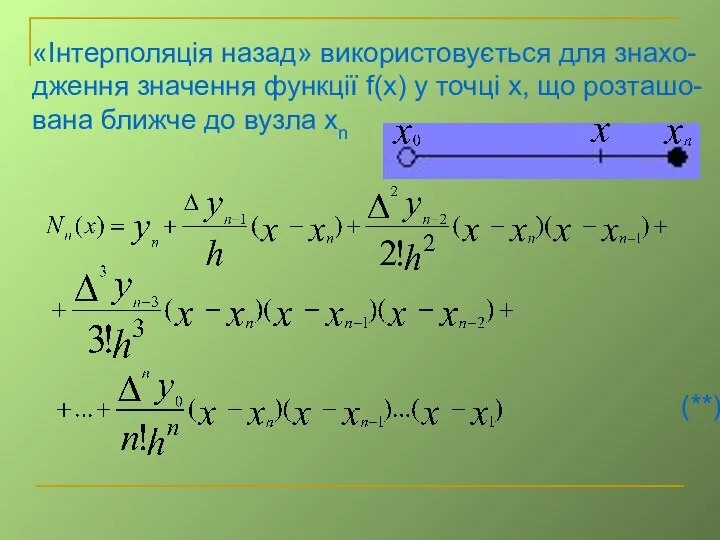 «Інтерполяція назад» використовується для знахо-дження значення функції f(x) у точці x,