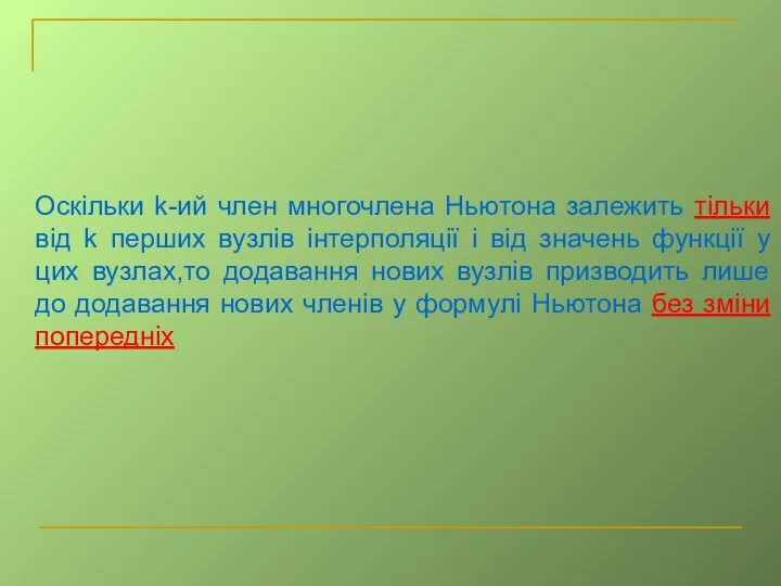 Оскільки k-ий член многочлена Ньютона залежить тільки від k перших вузлів