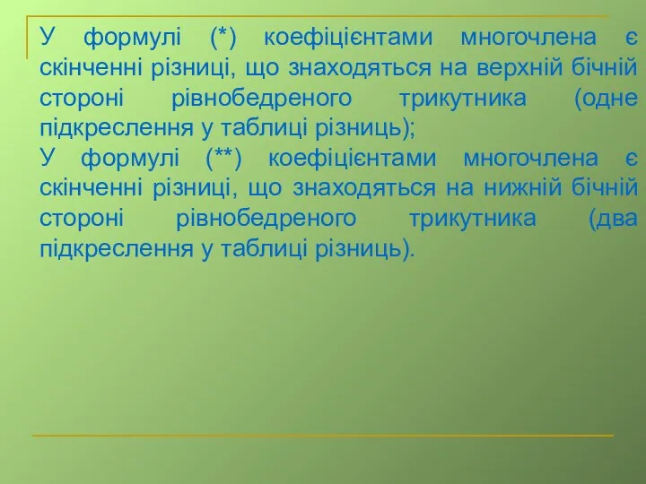 У формулі (*) коефіцієнтами многочлена є скінченні різниці, що знаходяться на