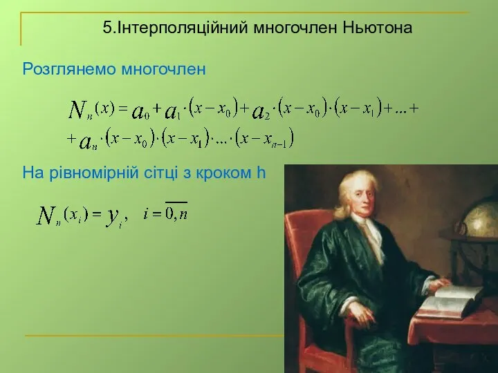 5.Інтерполяційний многочлен Ньютона Розглянемо многочлен На рівномірній сітці з кроком h