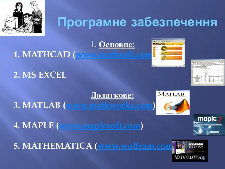 Програмне забезпечення 1. Основне: 1. MATHCAD (www.mathsoft.com) 2. MS EXCEL Додаткове: