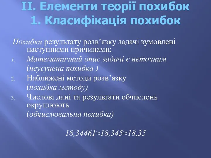 ІІ. Елементи теорії похибок 1. Класифікація похибок Похибки результату розв’язку задачі