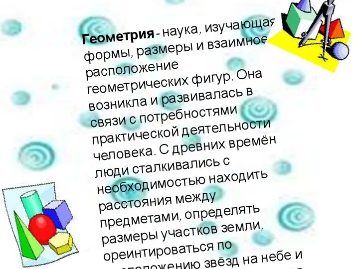 Геометрия- наука, изучающая формы, размеры и взаимное расположение геометрических фигур. Она