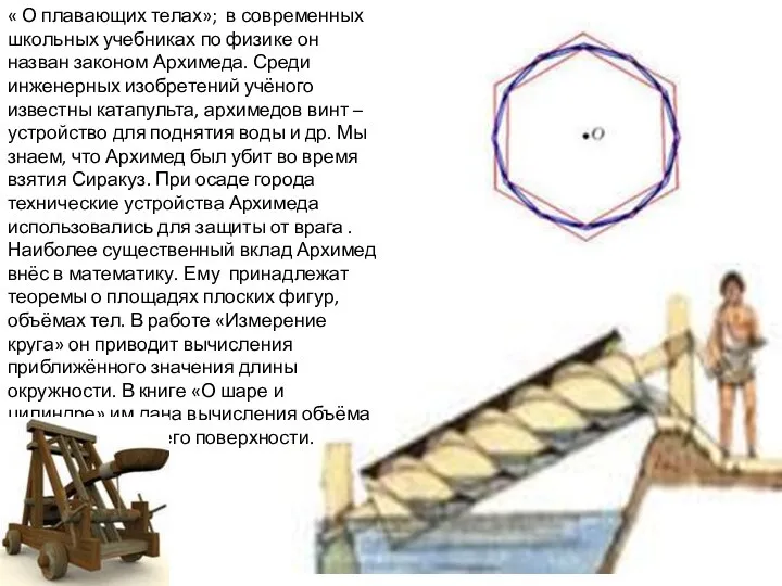 « О плавающих телах»; в современных школьных учебниках по физике он