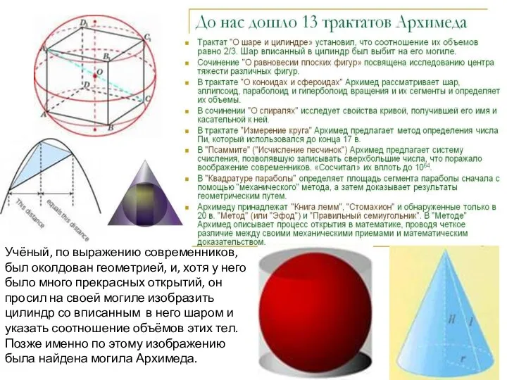 Учёный, по выражению современников, был околдован геометрией, и, хотя у него