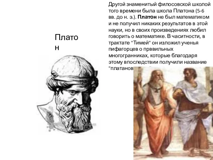 Другой знаменитый филосовской школой того времени была школа Платона (5-6 вв.