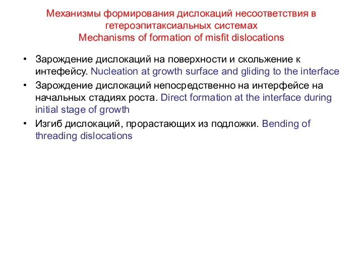 Механизмы формирования дислокаций несоответствия в гетероэпитаксиальных системах Mechanisms of formation of