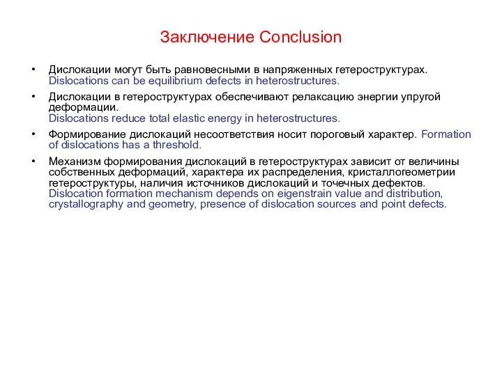 Заключение Conclusion Дислокации могут быть равновесными в напряженных гетероструктурах. Dislocations can