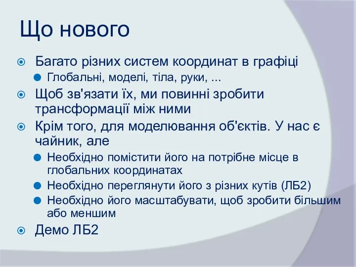 Що нового Багато різних систем координат в графіці Глобальні, моделі, тіла,