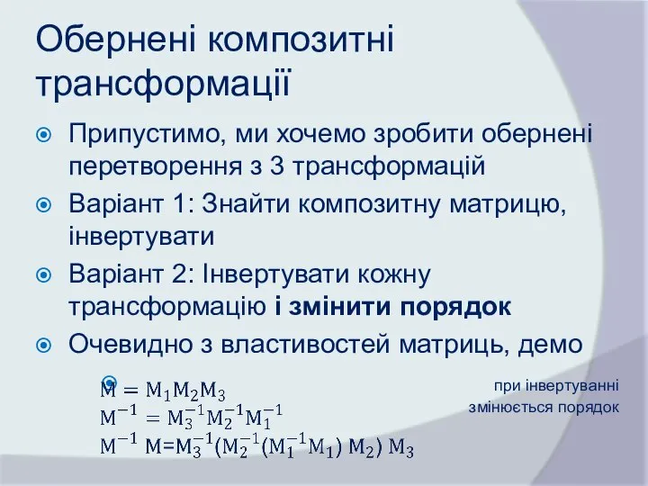 Обернені композитні трансформації Припустимо, ми хочемо зробити обернені перетворення з 3