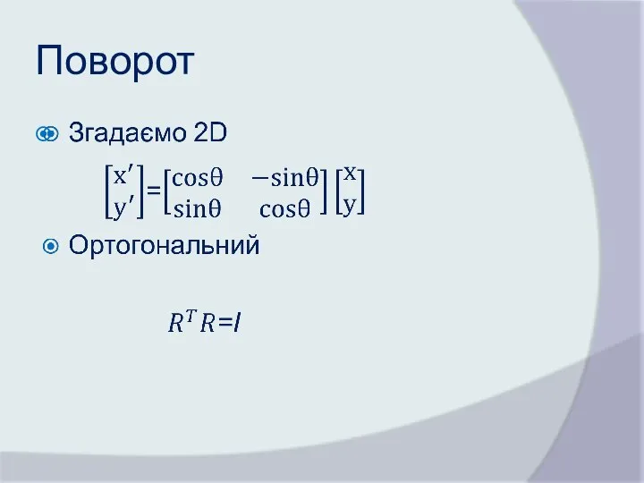 Поворот