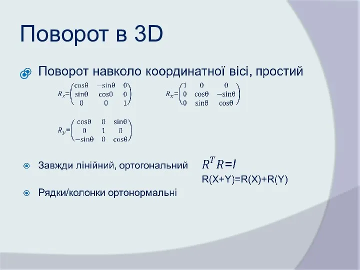 Поворот в 3D