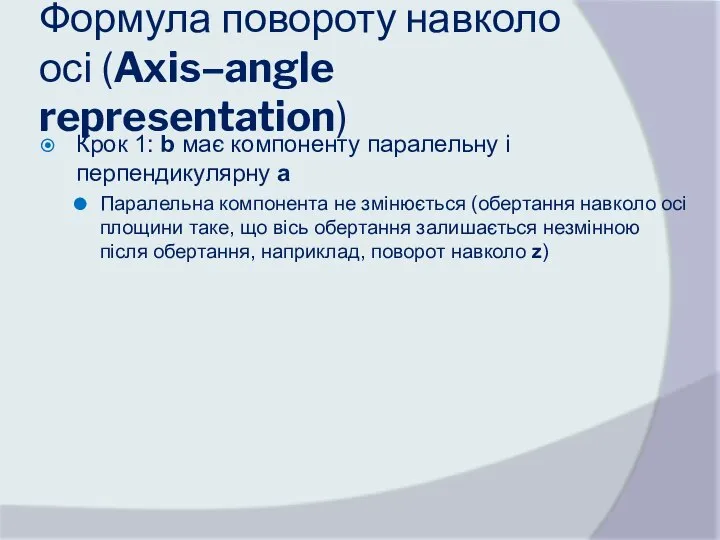 Формула повороту навколо осі (Axis–angle representation) Крок 1: b має компоненту