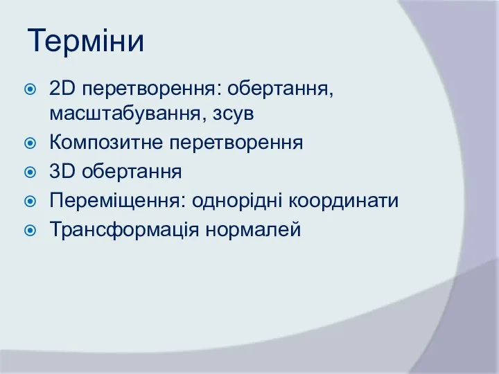 Терміни 2D перетворення: обертання, масштабування, зсув Композитне перетворення 3D обертання Переміщення: однорідні координати Трансформація нормалей