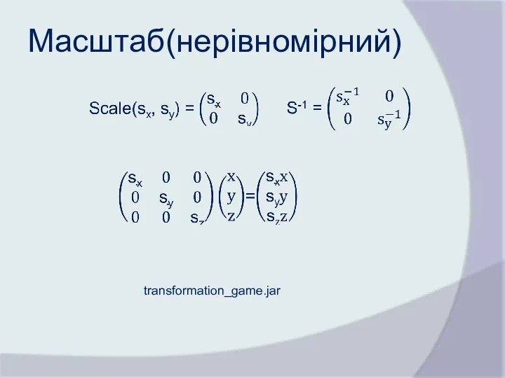 Масштаб(нерівномірний) transformation_game.jar