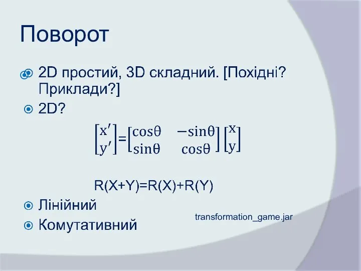 Поворот transformation_game.jar