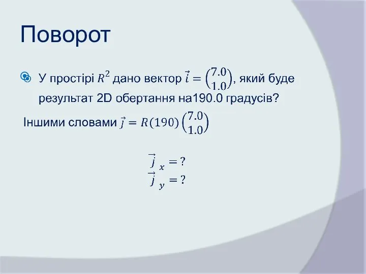 Поворот