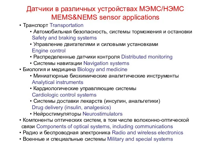 Датчики в различных устройствах МЭМС/НЭМС MEMS&NEMS sensor applications Транспорт Transportation Автомобильная