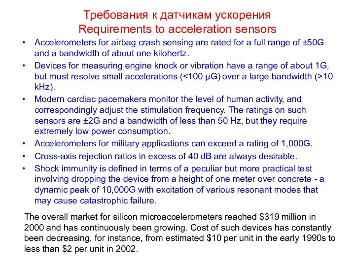 Требования к датчикам ускорения Requirements to acceleration sensors Accelerometers for airbag