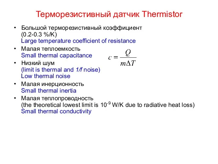 Терморезистивный датчик Thermistor Большой терморезистивный коэффициент (0.2-0.3 %/K) Large temperature coefficient