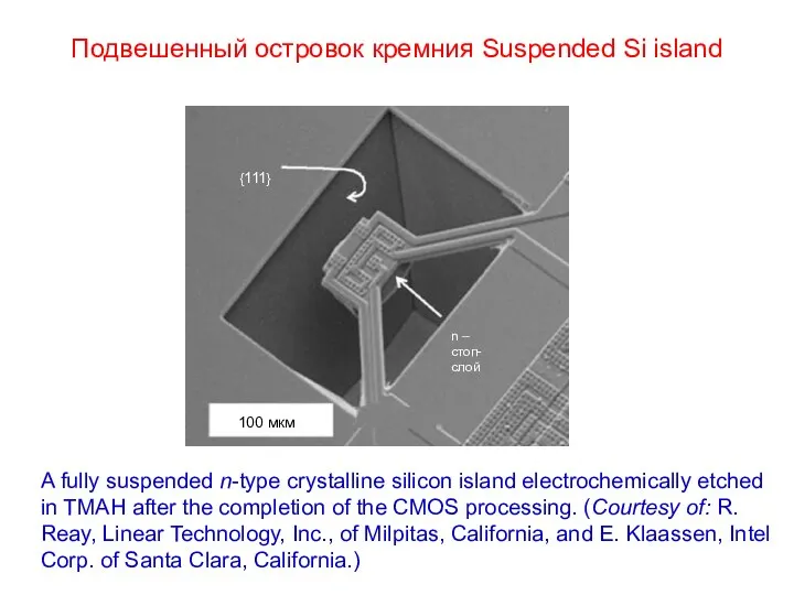 Подвешенный островок кремния Suspended Si island A fully suspended n-type crystalline