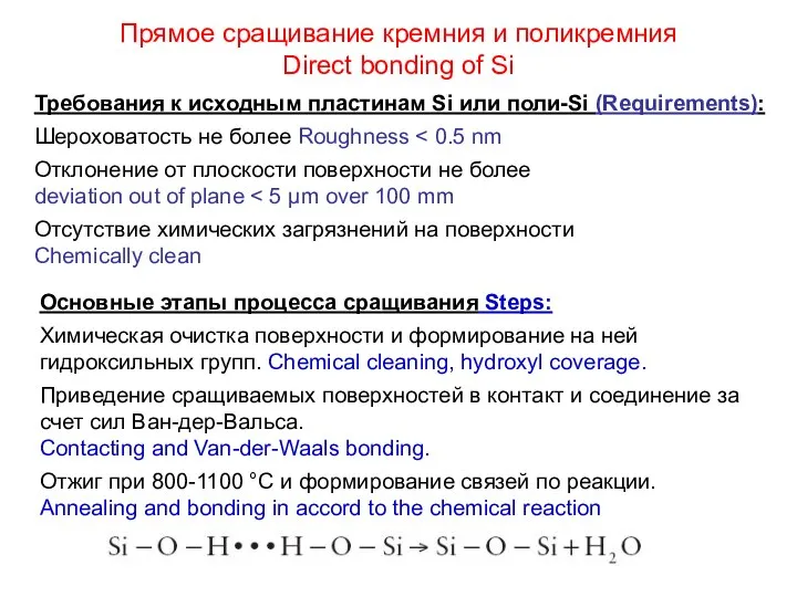 Прямое сращивание кремния и поликремния Direct bonding of Si Требования к