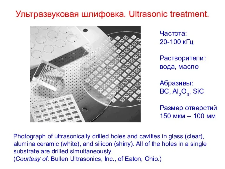 Ультразвуковая шлифовка. Ultrasonic treatment. Photograph of ultrasonically drilled holes and cavities