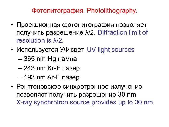 Фотолитография. Photolithography. Проекционная фотолитография позволяет получить разрешение λ/2. Diffraction limit of