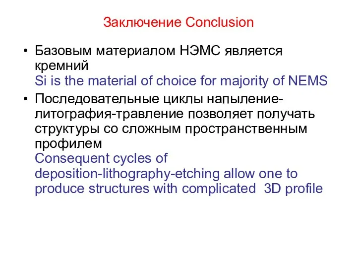 Заключение Conclusion Базовым материалом НЭМС является кремний Si is the material