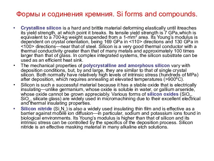 Формы и содинения кремния. Si forms and compounds. Crystalline silicon is