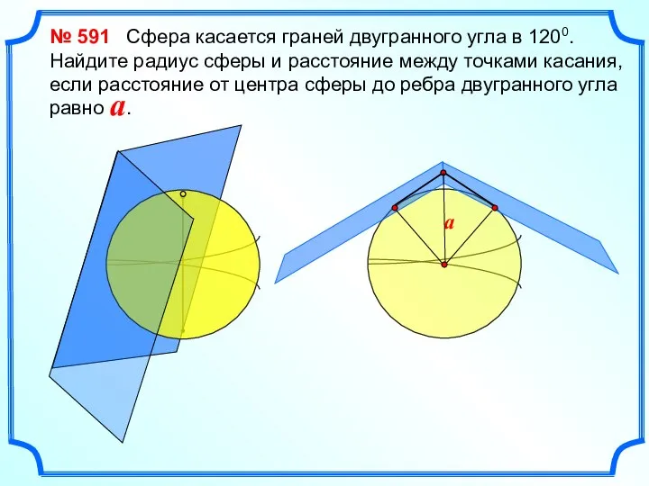 № 591 Сфера касается граней двугранного угла в 1200. Найдите радиус