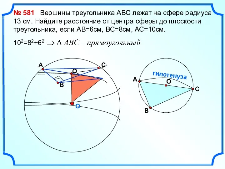 O № 581 Вершины треугольника АВС лежат на сфере радиуса 13