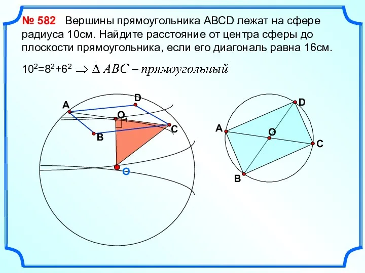 O № 582 Вершины прямоугольника АВСD лежат на сфере радиуса 10см.