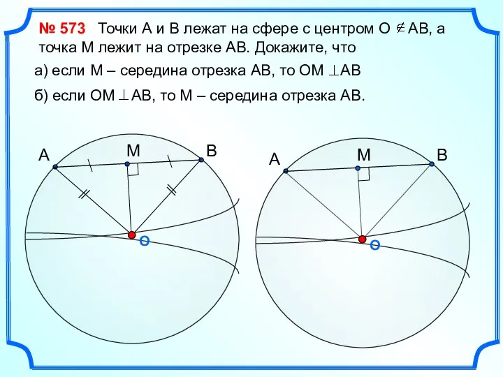 № 573 Точки А и В лежат на сфере с центром