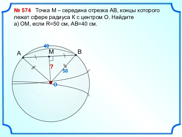 O ? № 574 Точка М – середина отрезка АВ, концы