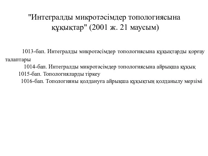 "Интегралды микротәсімдер топологиясына құқықтар" (2001 ж. 21 маусым) 1013-бап. Интегралды микротәсiмдер