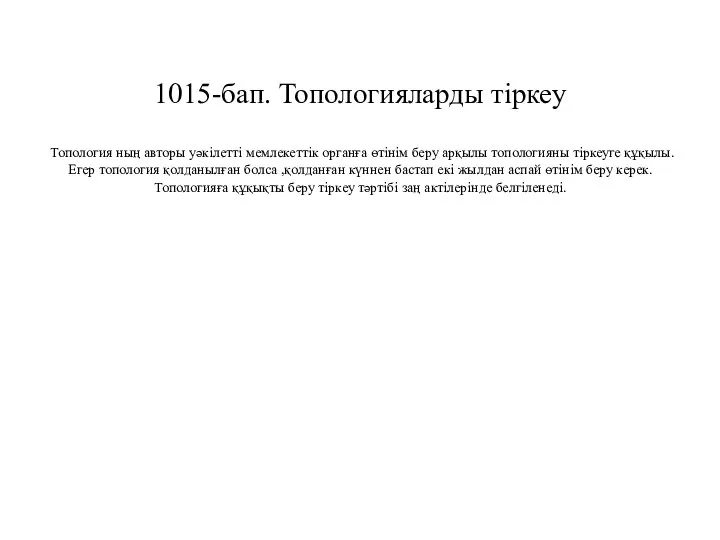 1015-бап. Топологияларды тіркеу Топология ның авторы уәкілетті мемлекеттік органға өтінім беру