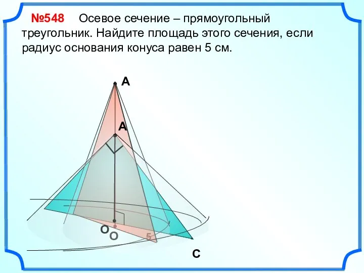 А О Осевое сечение – прямоугольный треугольник. Найдите площадь этого сечения,
