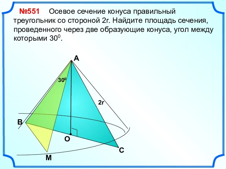 С 2r Осевое сечение конуса правильный треугольник со стороной 2r. Найдите