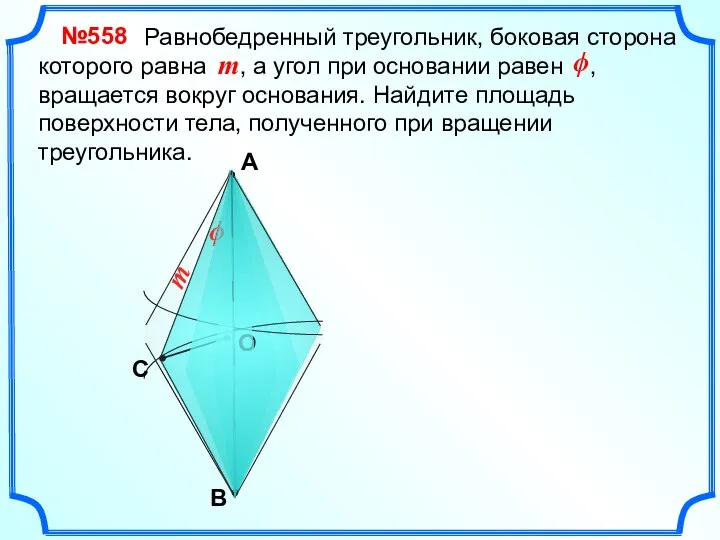 А B О Равнобедренный треугольник, боковая сторона которого равна , а