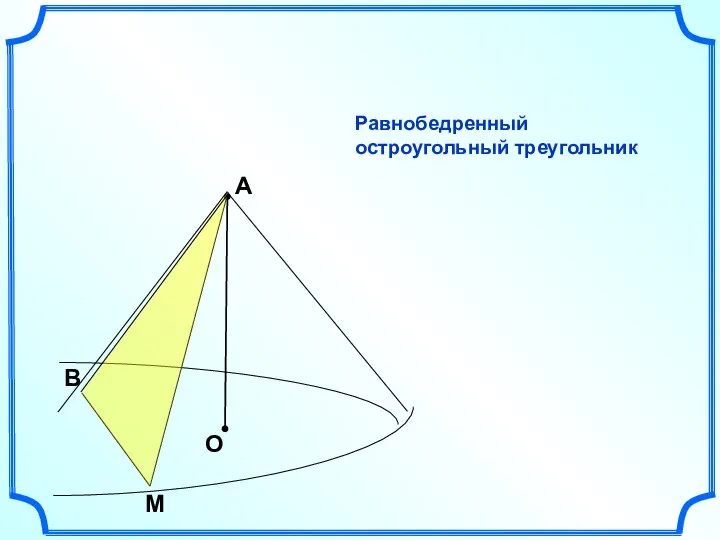 А О B M Равнобедренный остроугольный треугольник