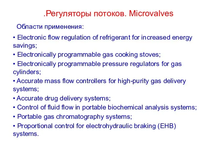 .Регуляторы потоков. Microvalves • Electronic flow regulation of refrigerant for increased