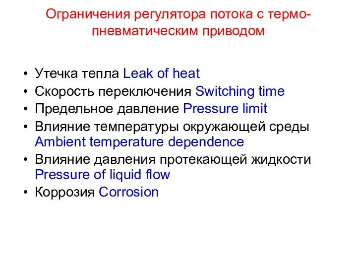 Ограничения регулятора потока с термо-пневматическим приводом Утечка тепла Leak of heat