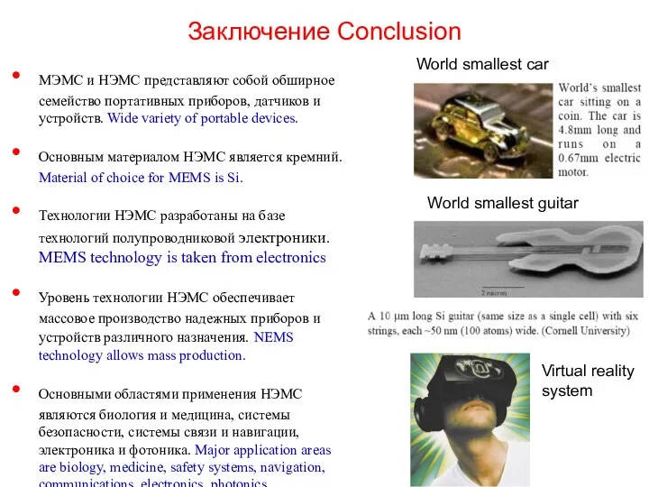 МЭМС и НЭМС представляют собой обширное семейство портативных приборов, датчиков и