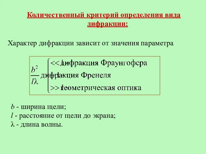 Количественный критерий определения вида дифракции: Характер дифракции зависит от значения параметра