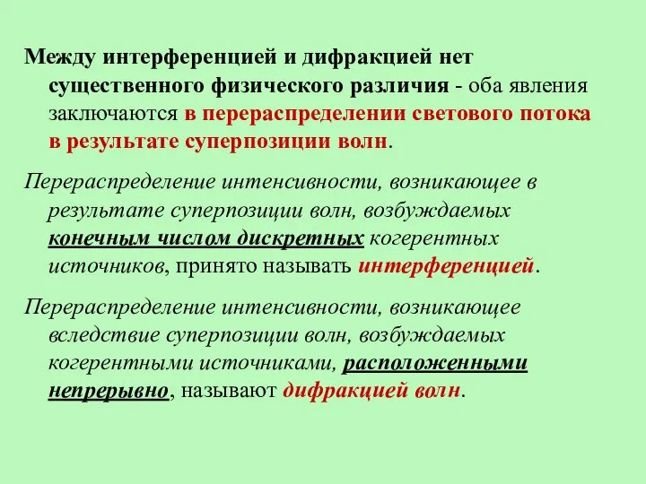 Между интерференцией и дифракцией нет существенного физического различия - оба явления