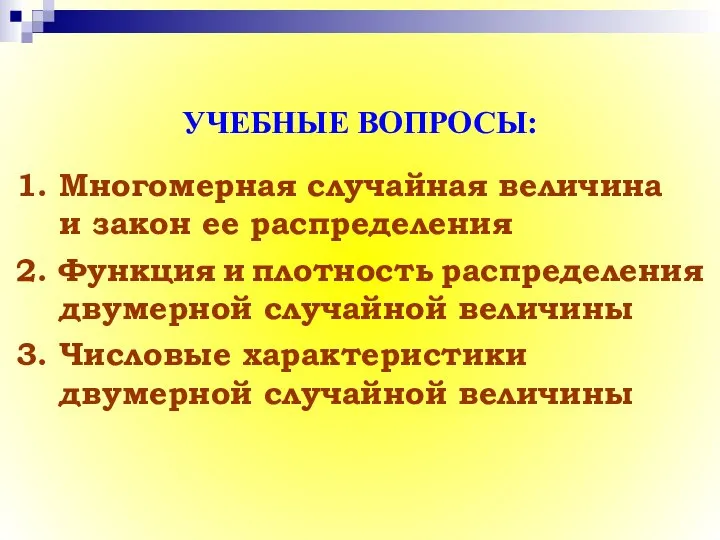 УЧЕБНЫЕ ВОПРОСЫ: 1. Многомерная случайная величина и закон ее распределения 2.